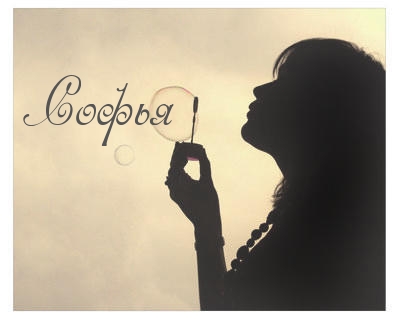 Открытки с именем София скачать бесплатно. Открытки с именем София с поздравл...