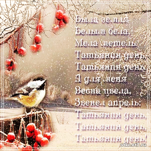 Открытки с поздравлениями на Татьянин день. С днем студента поздравления.