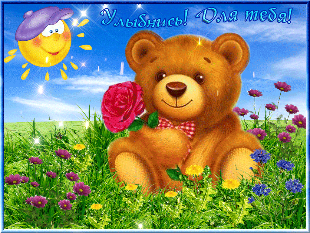 Открытки с улыбкой скачать. Анимацинные Открытки улыбнись скачать бесплатно.