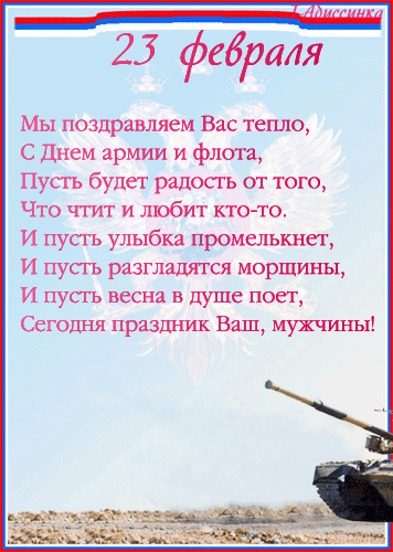 Открытки со стихами на 23 февраля с пожеланиями. Поздравительные открытки со ...