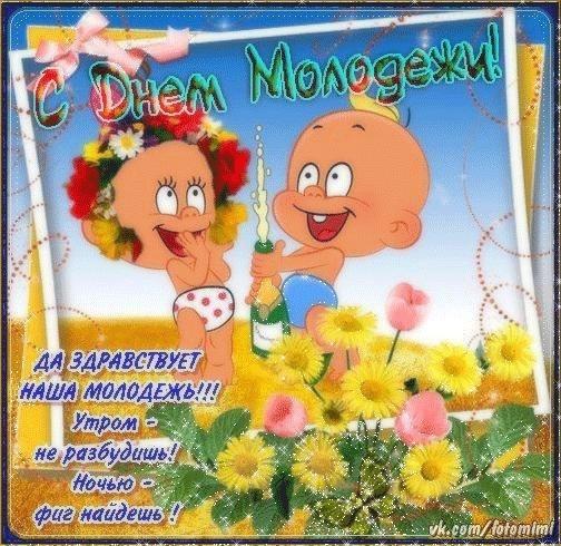 Открытки с Всемирным днём молодёжи с приколами. Открытки с Всемирным днём мол...