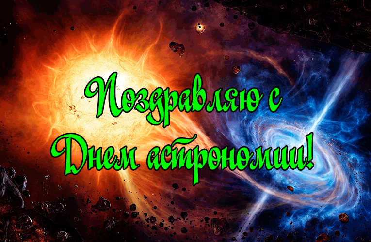 Открытки с Международным днём астрономии скачать бесплатно. 