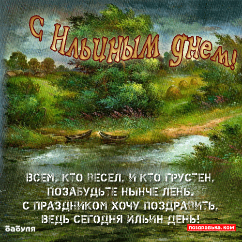 Открытки с днём Пророка Ильи скачать бесплатно. Красивые Открытки с днём Прор...