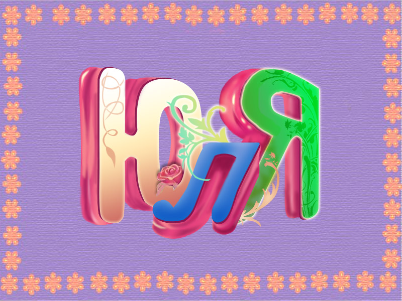 Открытки с именем Юлия скачать бесплатно. Красивые открытки с именем Юлия.