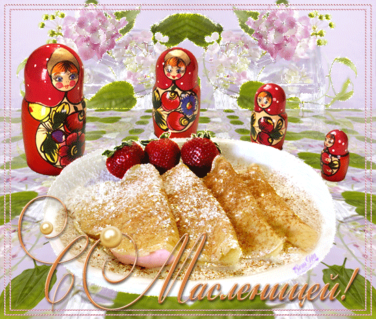 Поздравительные Открытки на Масленицу скачать бесплатно gif.