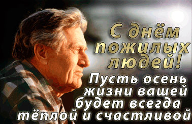 Скачать бесплатно Открытки с Днём Пожилого Человека с анимациями.