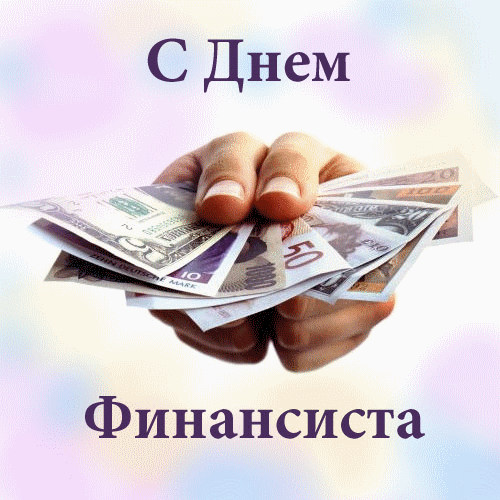  Открытки ко дню финансиста скачать бесплатно с  анимациями.