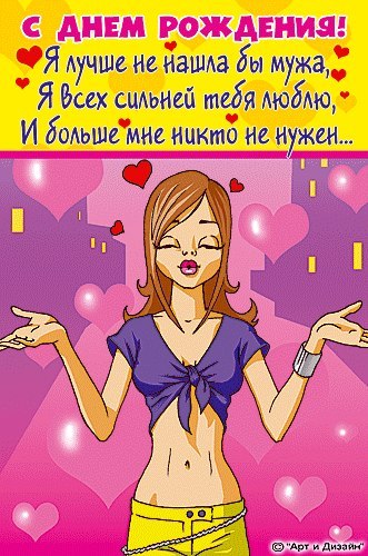 Открытки с днём рождения мужу бесплатно. Открытки с днём рождения мужу скачать.