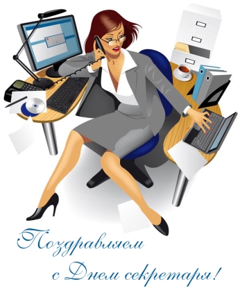 Открытки с днём секретаря скачать бесплатно. Открытки с днём секретаря с позд...
