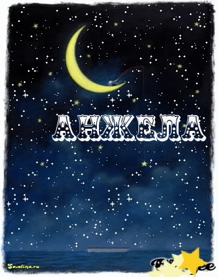 Открытки с именем Анжела скачать бесплатно. Открытки с именем Анжела gif.