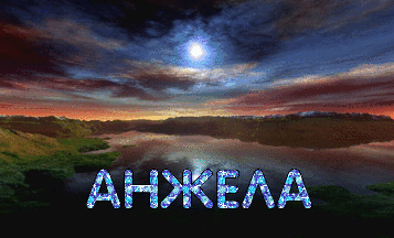 Открытки с именем Анжела скачать бесплатно. Открытки с именем Анжела gif.