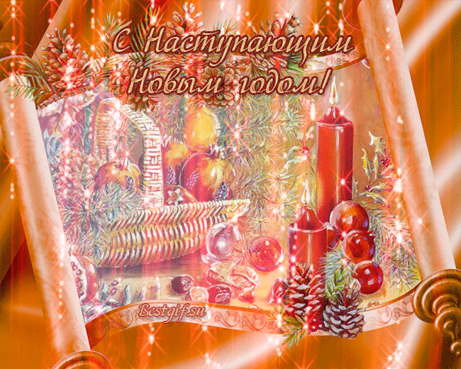 Скачать бесплатно открытки с Наступающим Новым Годом. Открытки с Наступающим ...