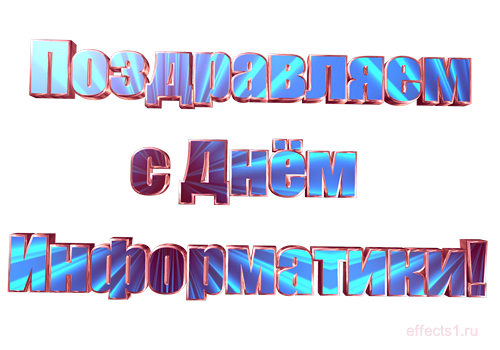 Открытки с днём информатики 4 декабря. Открытки с днём информатики gif.