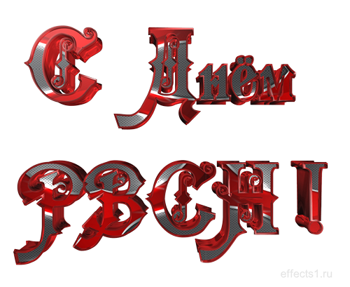 Открытки с днём ракетных войск стратегического назначения скачать бесплатно.