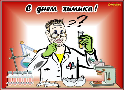 Открытки с днём химика с пожеланиями. Открытки с днём химика скачать.
