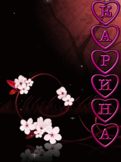 Открытки с именем Карина с поздравлениями. Открытки с именем Карина скачать б...