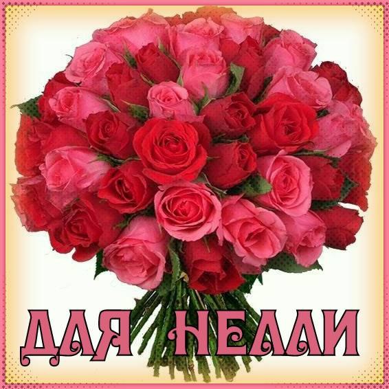 Открытки с именем Нелли скачать бесплатно. Открытки с именем Неля.