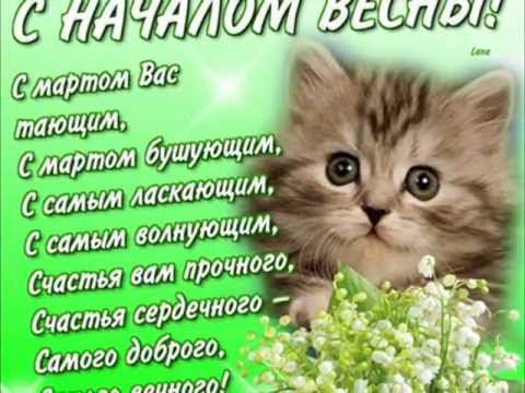 Открытки с первым днём весны скачать бесплатно. Открытки с первым днём весны ...