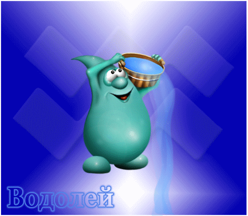 Скачать бесплатно открытки знак зодиака Водолей с анимациями.