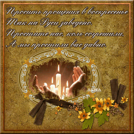 Открытки на прощеное воскресенье. Прости меня и я тебя прощаю