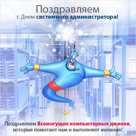 Открытки с днем системного администратора скачать. С днём сисадмина открытки.