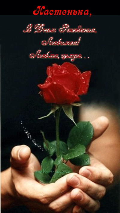 Открытки с именем Анастасия скачать бесплатно. Открытки с именем Анастасия gif.