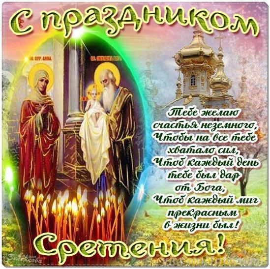 Открытки со Сретением Господним с поздравлениями. Открытки со Сретением Госпо...