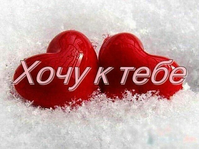 Открытки хочу к тебе gif. Анимационные открытки хочу к тебе.