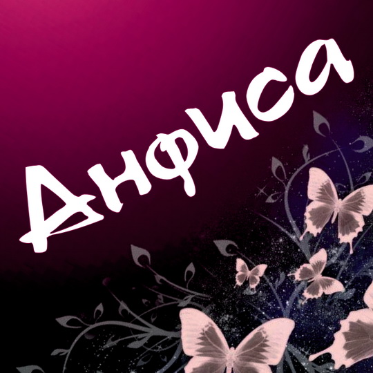Открытки с именем Анфиса скачать бесплатно. с днём рождения Анфиса открытки.