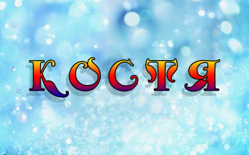 Открытки с именем Константин gif. Скачать бесплатно открытки с именем Костя.