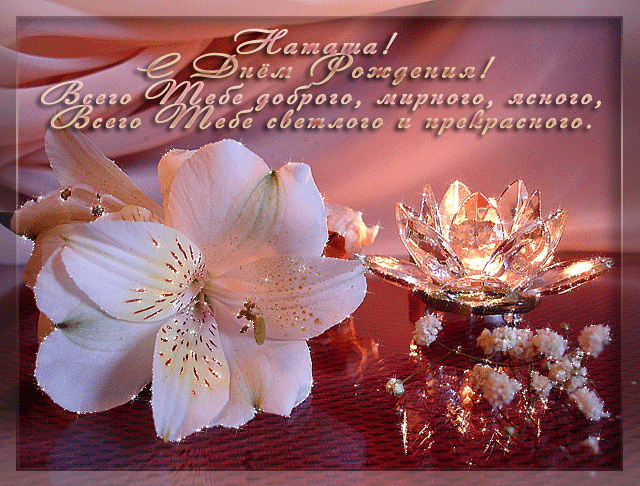 Открытки с именем Наталья с анимациями. Скачать бесплатно открытки с именем Н...