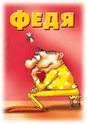 Открытки с именем Фёдор скачать бесплатно. Открытки с именем Фёдор gif.