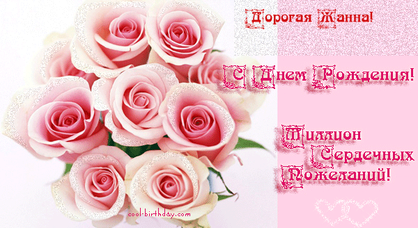 Скачать бесплатно Открытки с именем Жанна. Открытки с именем Жанна gif.