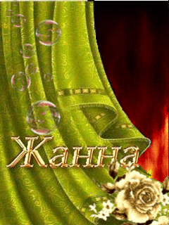 Скачать бесплатно Открытки с именем Жанна. Открытки с именем Жанна gif.