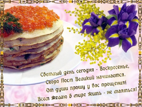 Открытки на прощеное воскресенье. Прости меня и я тебя прощаю