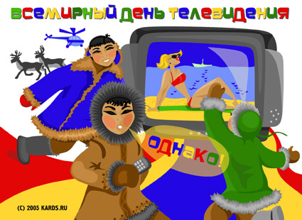Открытки с Всемирным днём телевидения с поздравлениями. Бесплатные открытки с...