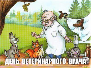 Открытки с Международным днём ветеринара скачать бесплатно.