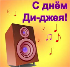 Открытки с Международным днём ди - джея скачать бесплатно.   