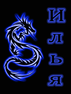 Открытки с именем Илья скачать бесплатно. Открытки с именем Илья gif.