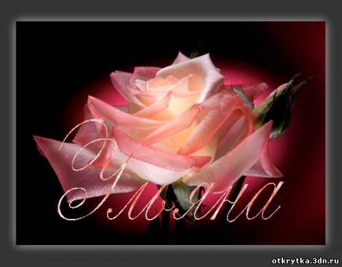 Открытки с именем Ульяна скачать бесплатно. Открытки с именем Ульяна с поздра...