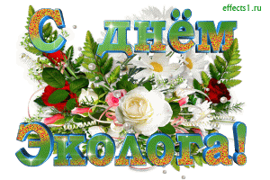 Открытки с днём охраны окружающей среды скачать бесплатно.   