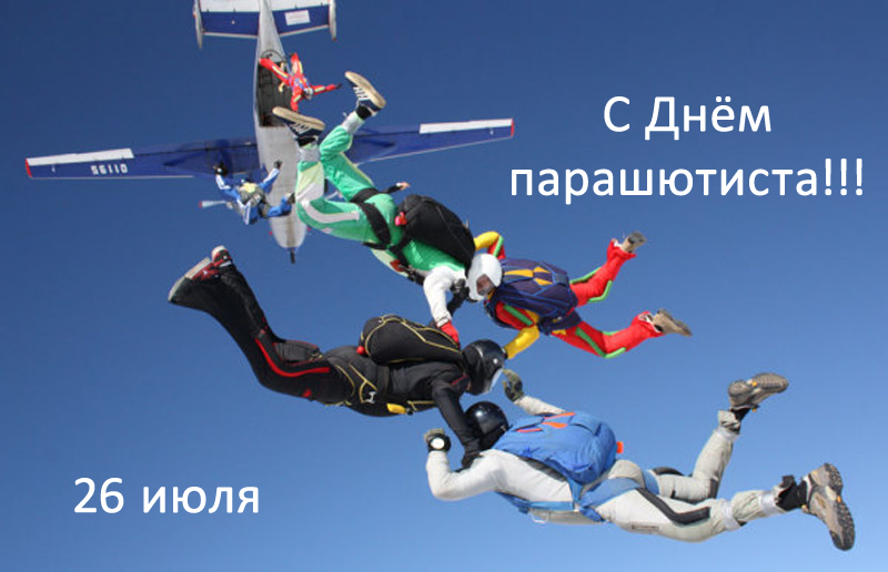 Открытки с днём парашютиста скачать. Открытки с днём парашютиста бесплатно.