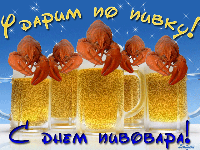 Открытки с днём пивовара скачать. Открытки с днём пивовара бесплатно.