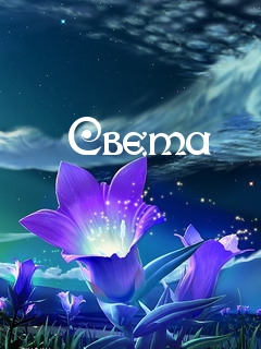 Открытки с именем Светлана скачать бесплатно. Открытки с именем Светлана gif.