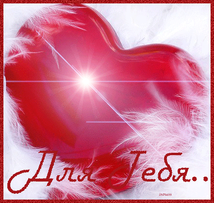  Открытки с признаниями в любви.  Лучшие открытки с любовью.