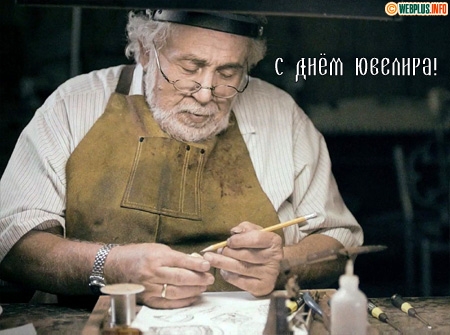  Поздравительные Открытки с днём ювелира.  Открытки с днём ювелира gif. 