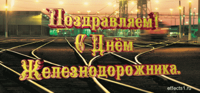 Поздравительные открытки с днём железнодорожника скачать бесплатно.