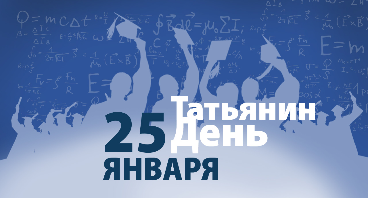 25 января татьянин день