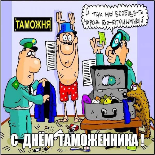 Красивые открытки на день таможенника 