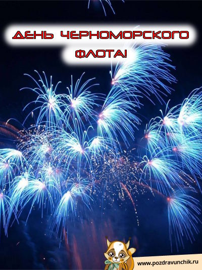 Открытки с днём Черноморского Флота скачать бесплатно gif.